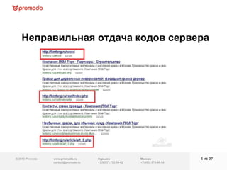 © 2010 Promodo  www.promodo.ru [email_address] Москва +7(495) 979-98-54 Неправильная отдача кодов сервера из  37   Харьков +3(8057)  752-54-62 