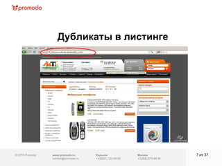 © 2010 Promodo  www.promodo.ru [email_address] Москва +7(495) 979-98-54 Дубликаты в листинге из  37   Харьков +3(8057)  752-54-62 