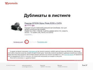 © 2010 Promodo  www.promodo.ru [email_address] Москва +7(495) 979-98-54 Дубликаты в листинге из  3 7 Харьков +3(8057)  752-54-62 