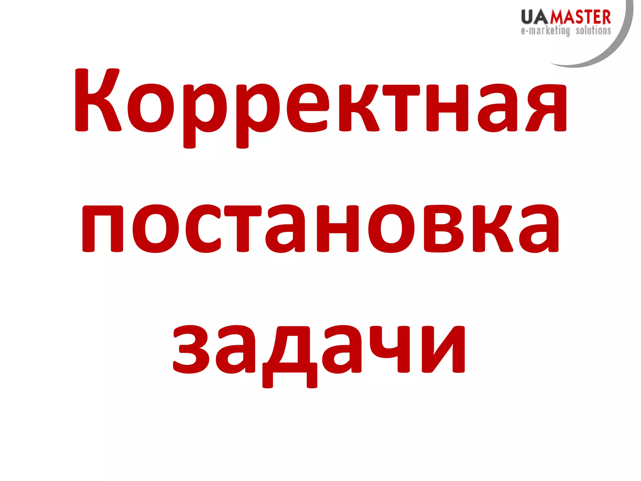 Корректная постановка задачи 
