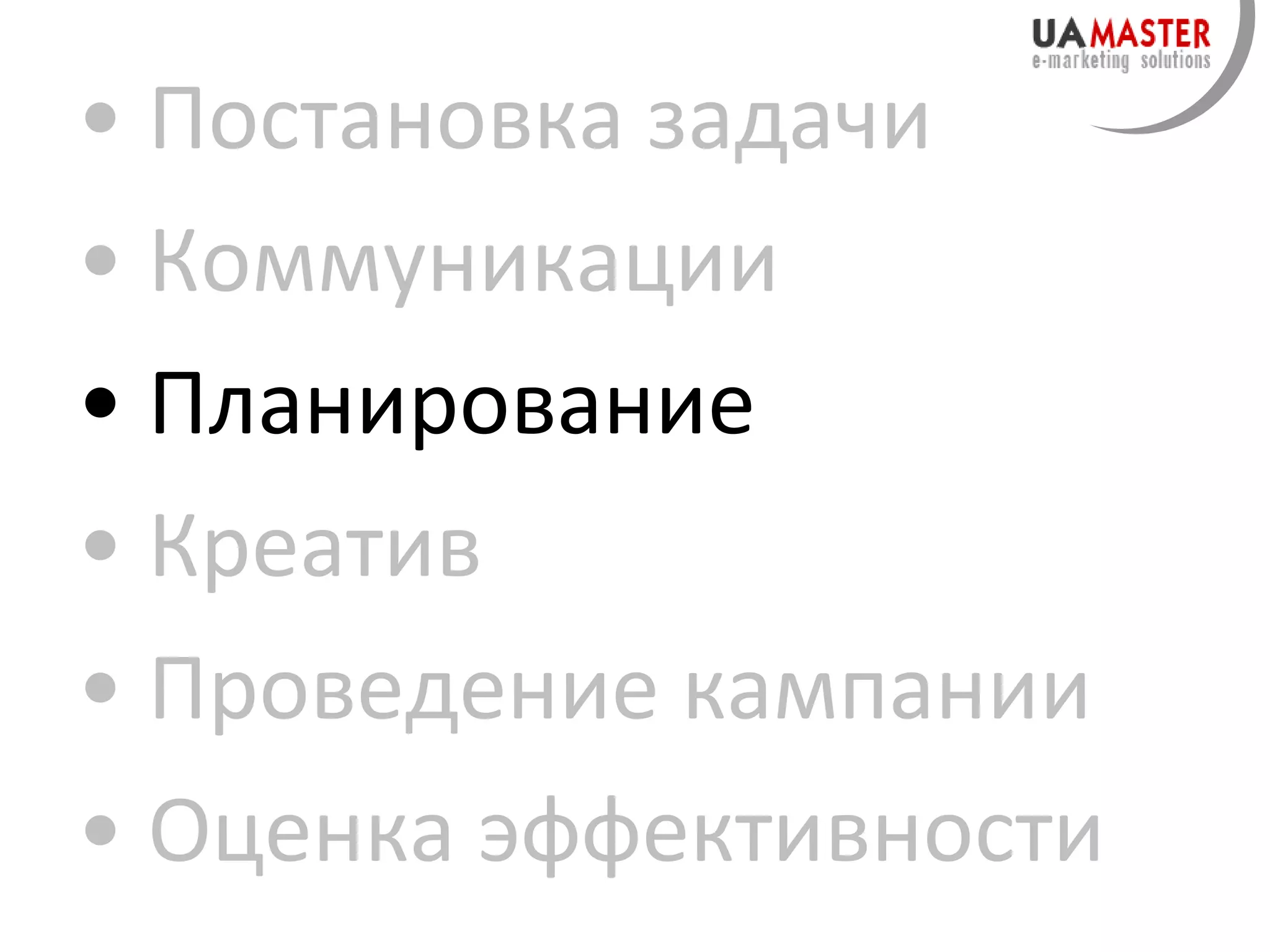 Постановка задачи Коммуникации Планирование Креатив Проведение кампании Оценка эффективности 