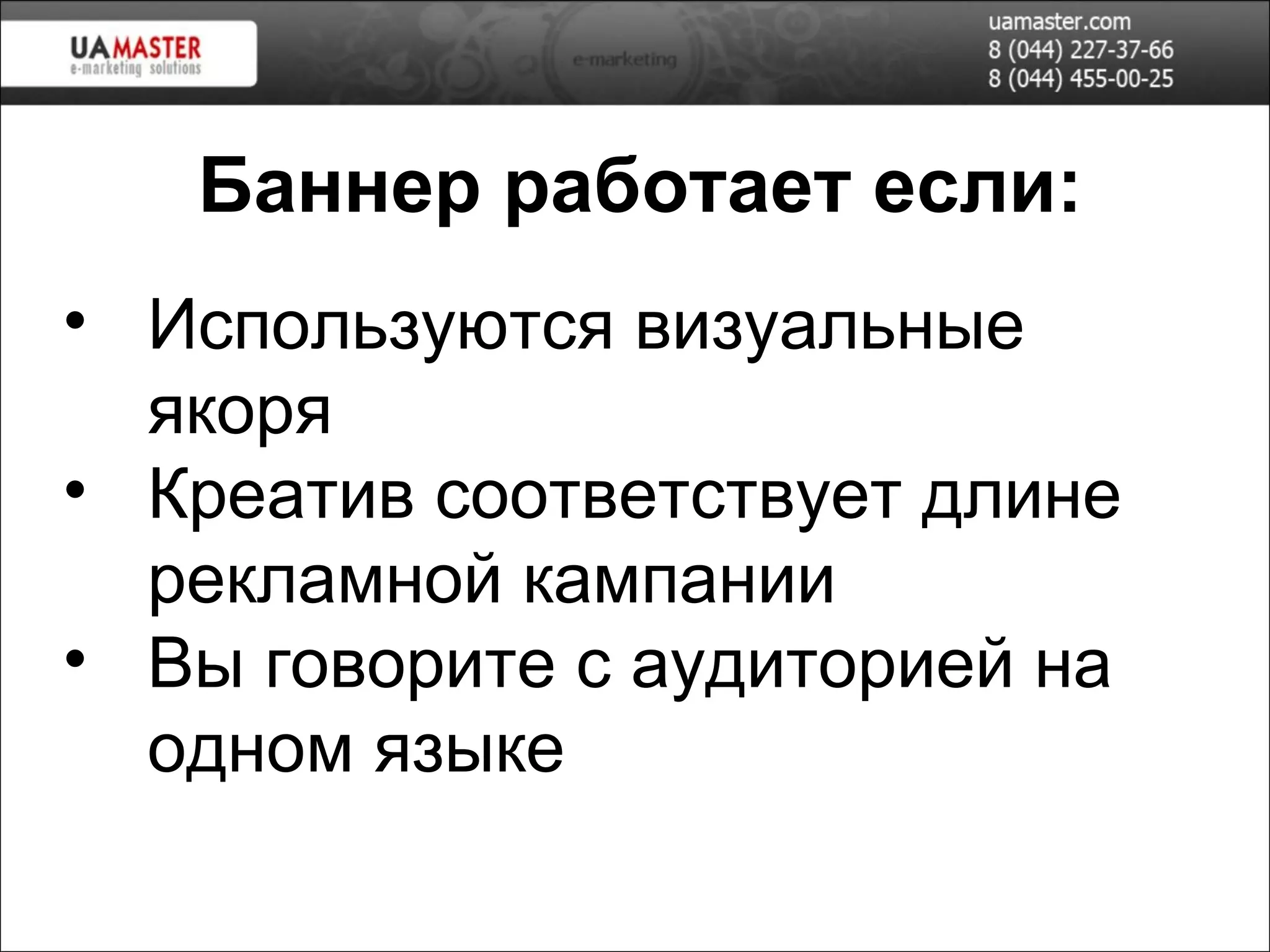 Баннер работает если: Используются визуальные якоря Креатив соответствует длине рекламной кампании Вы говорите с аудиторией на одном языке 