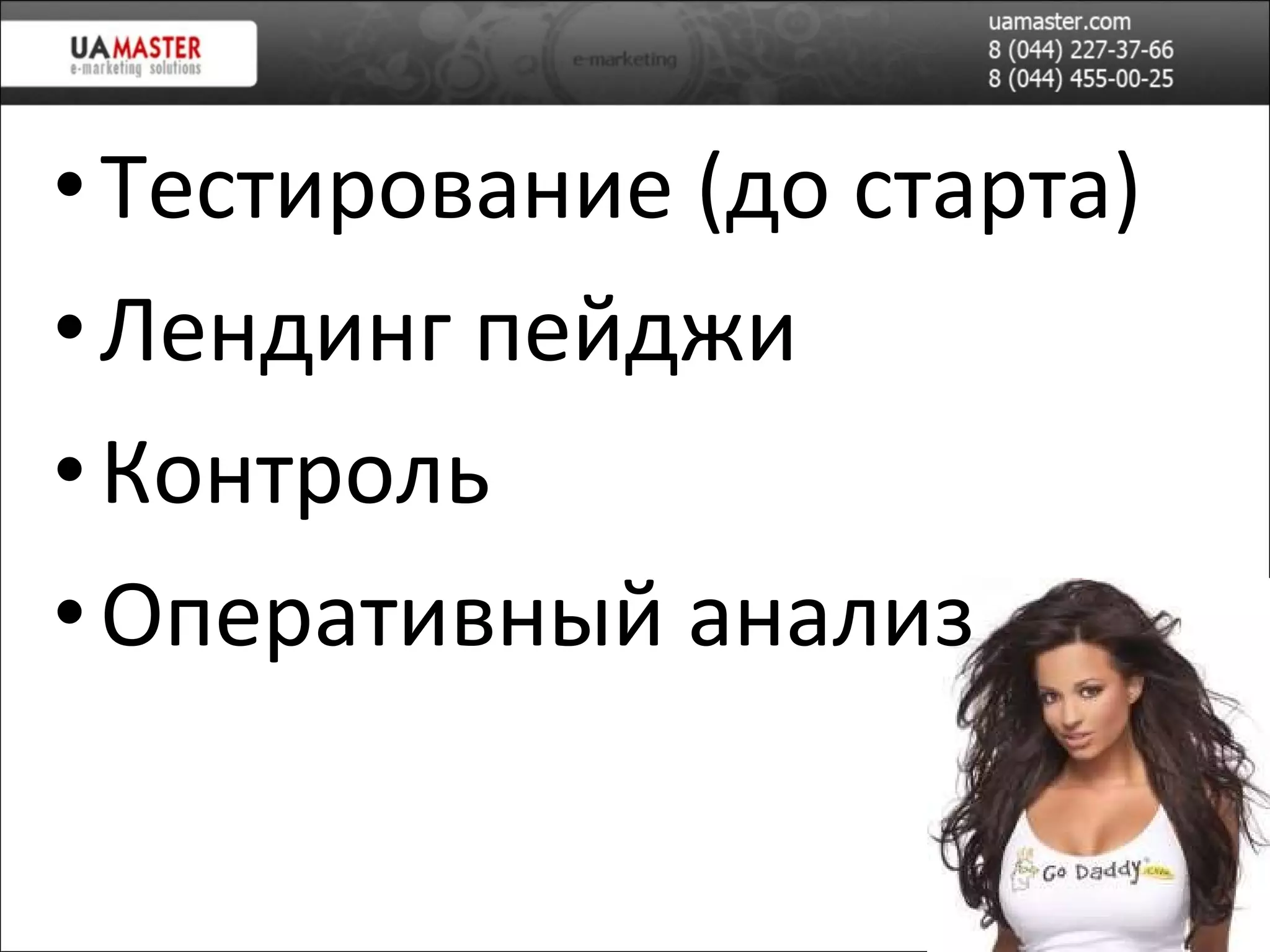 Тестирование (до старта) Лендинг пейджи Контроль Оперативный анализ 