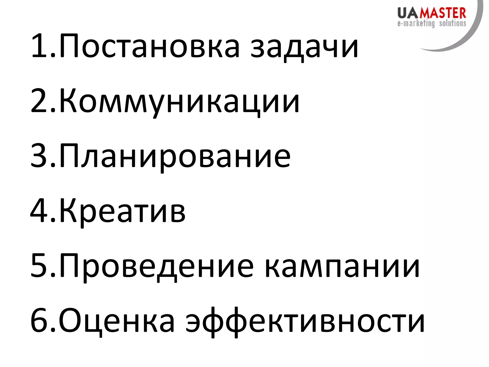 Постановка задачи Коммуникации Планирование Креатив Проведение кампании Оценка эффективности 
