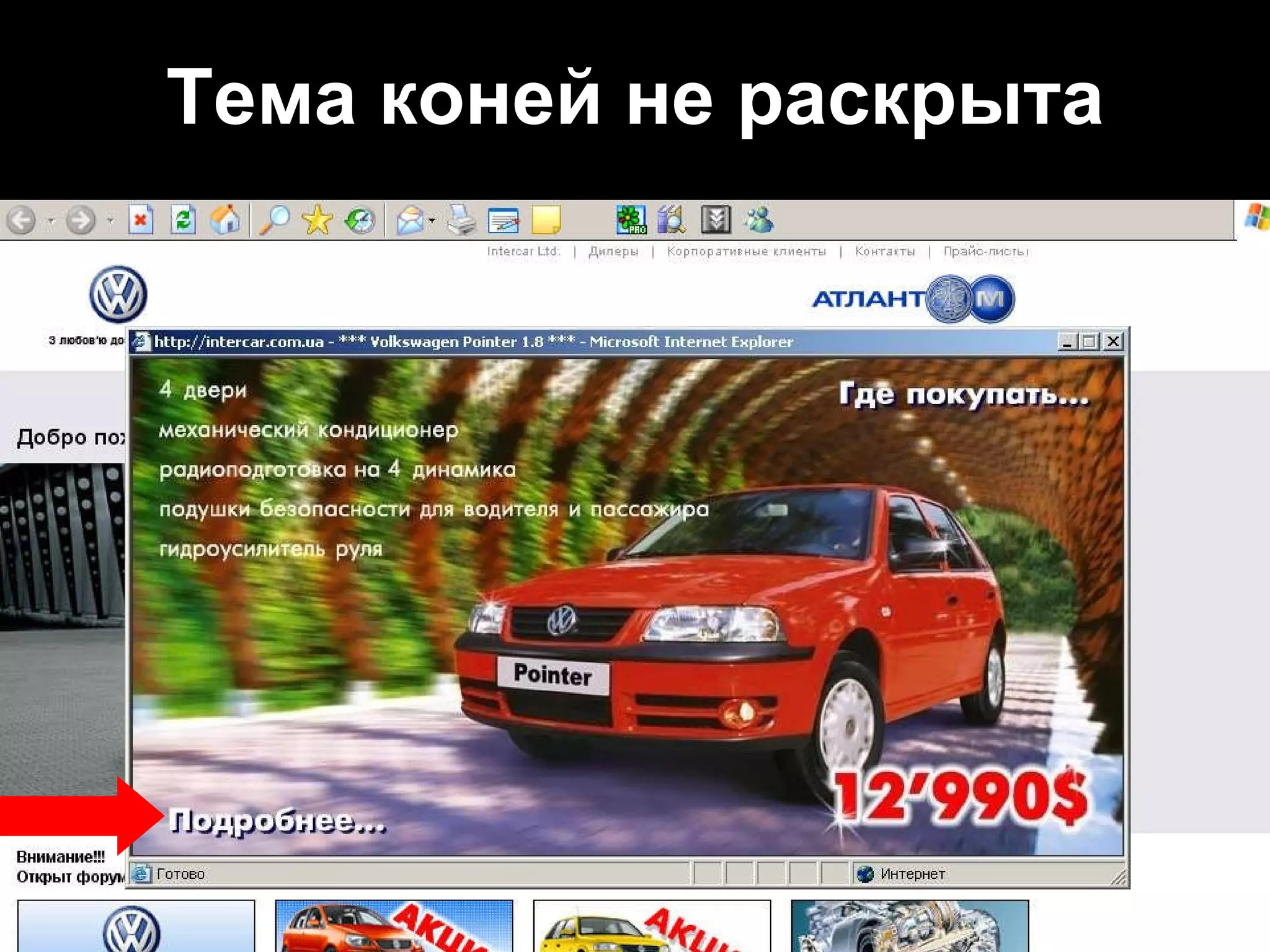 Ваш Дом, Одесса, 2005 Тема коней не раскрыта 