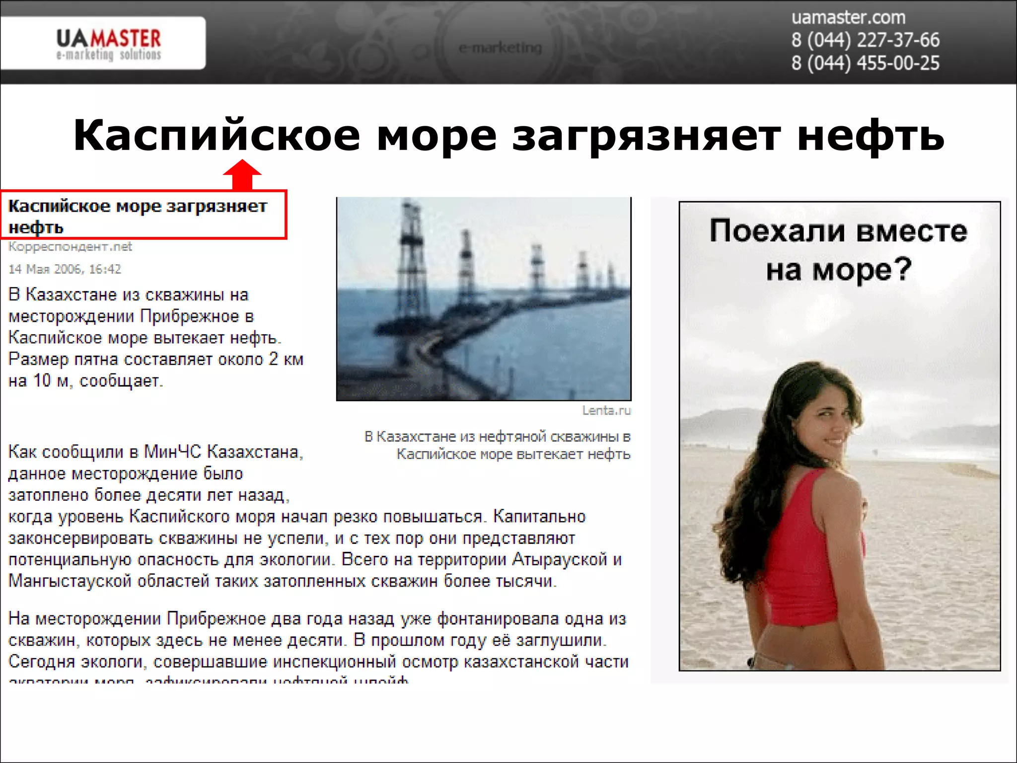 Каспийское море загрязняет нефть 