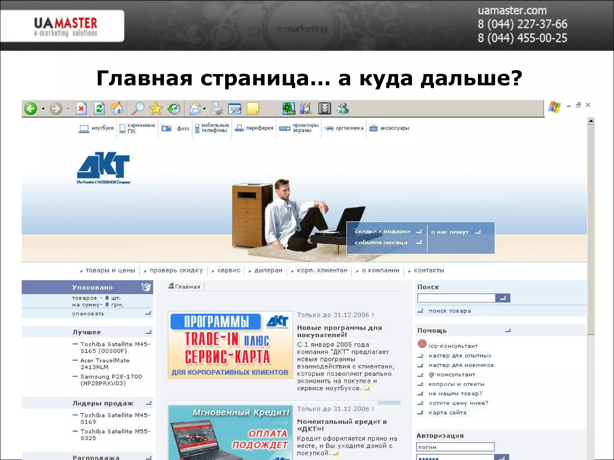 Ваш Дом, Одесса, 2005 Главная страница… а куда дальше? 