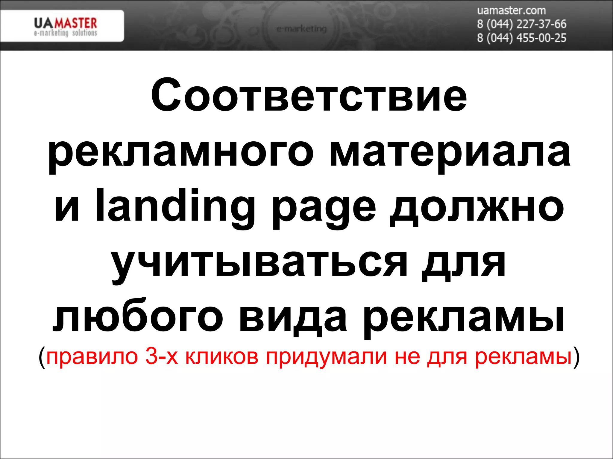 Соответствие рекламного материала и  landing page   должно учитываться  для любого вида рекламы ( правило 3-х кликов придумали не для рекламы ) 