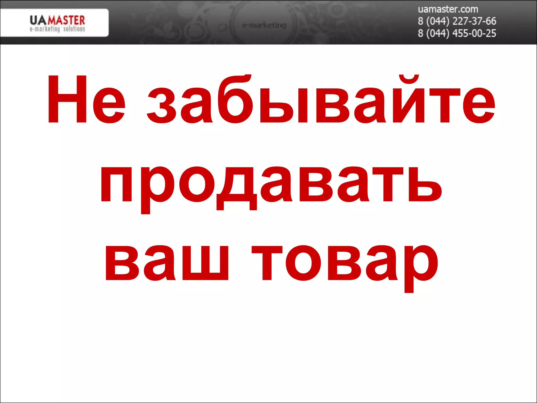 Не забывайте продавать  ваш товар 