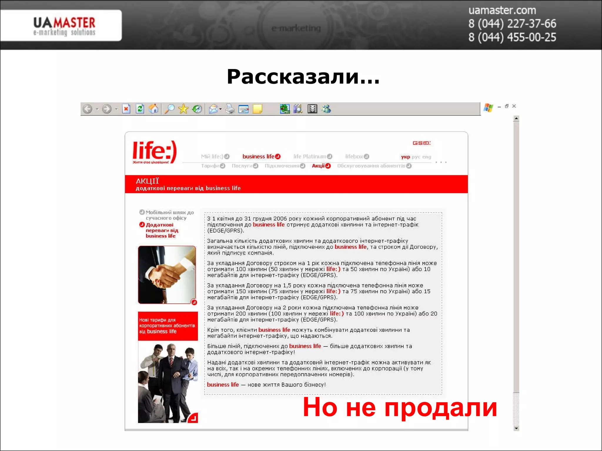 Рассказали… Но не продали 