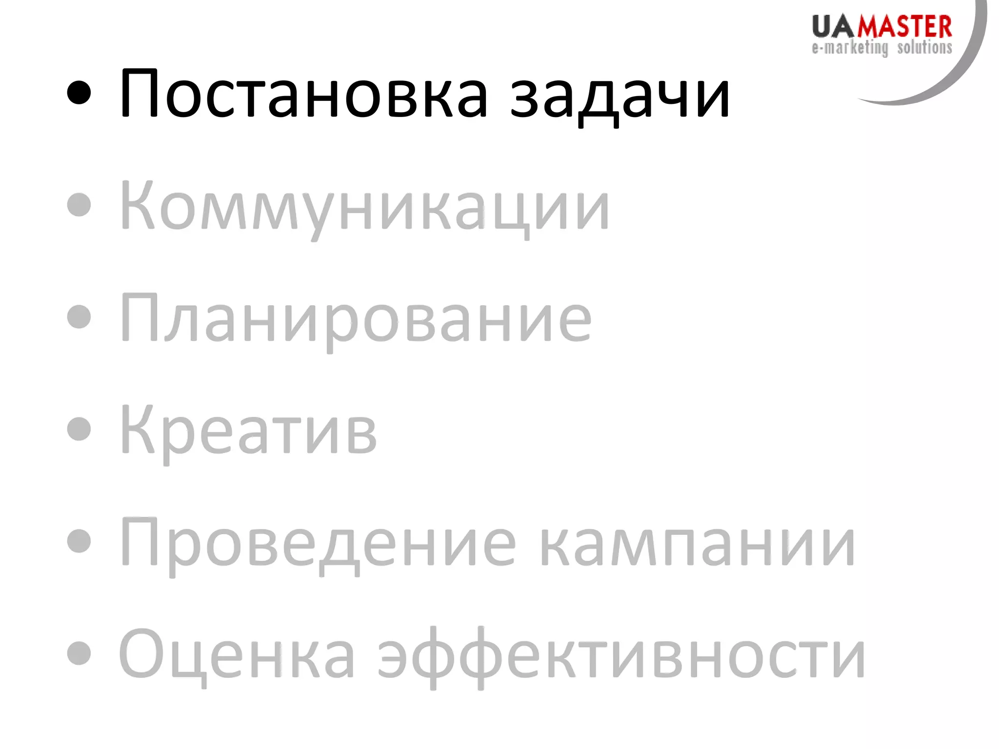Постановка задачи Коммуникации Планирование Креатив Проведение кампании Оценка эффективности 