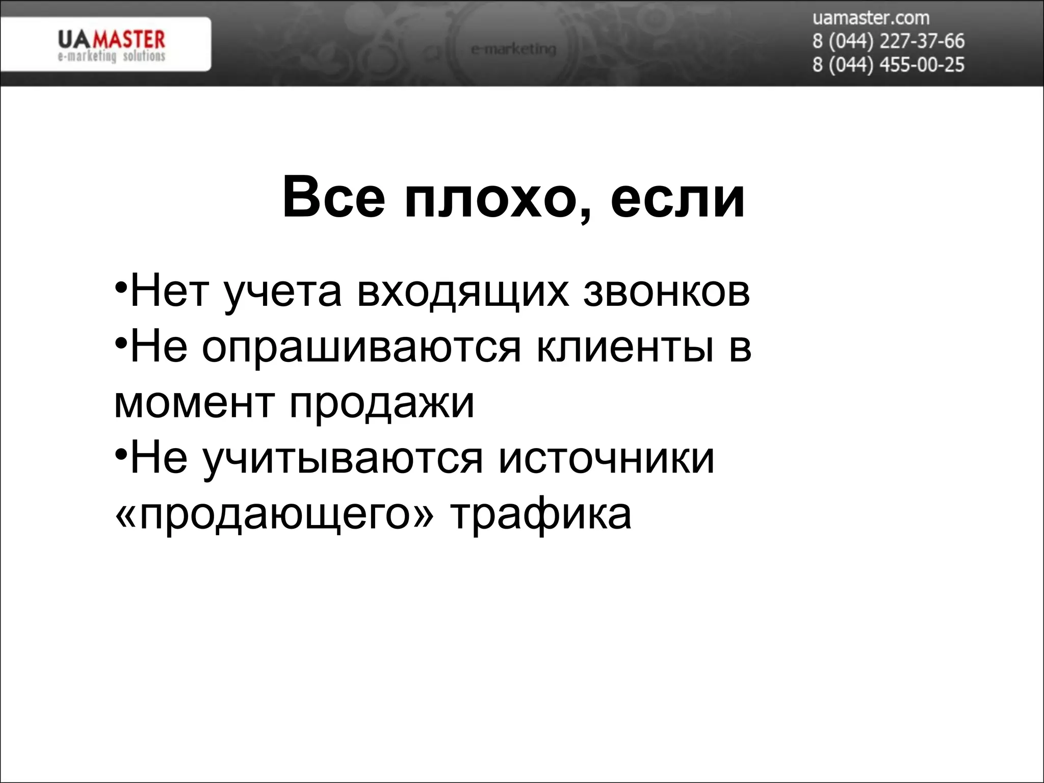 Все плохо, если Нет учета входящих звонков Не опрашиваются клиенты в момент продажи Не учитываются источники «продающего» трафика 