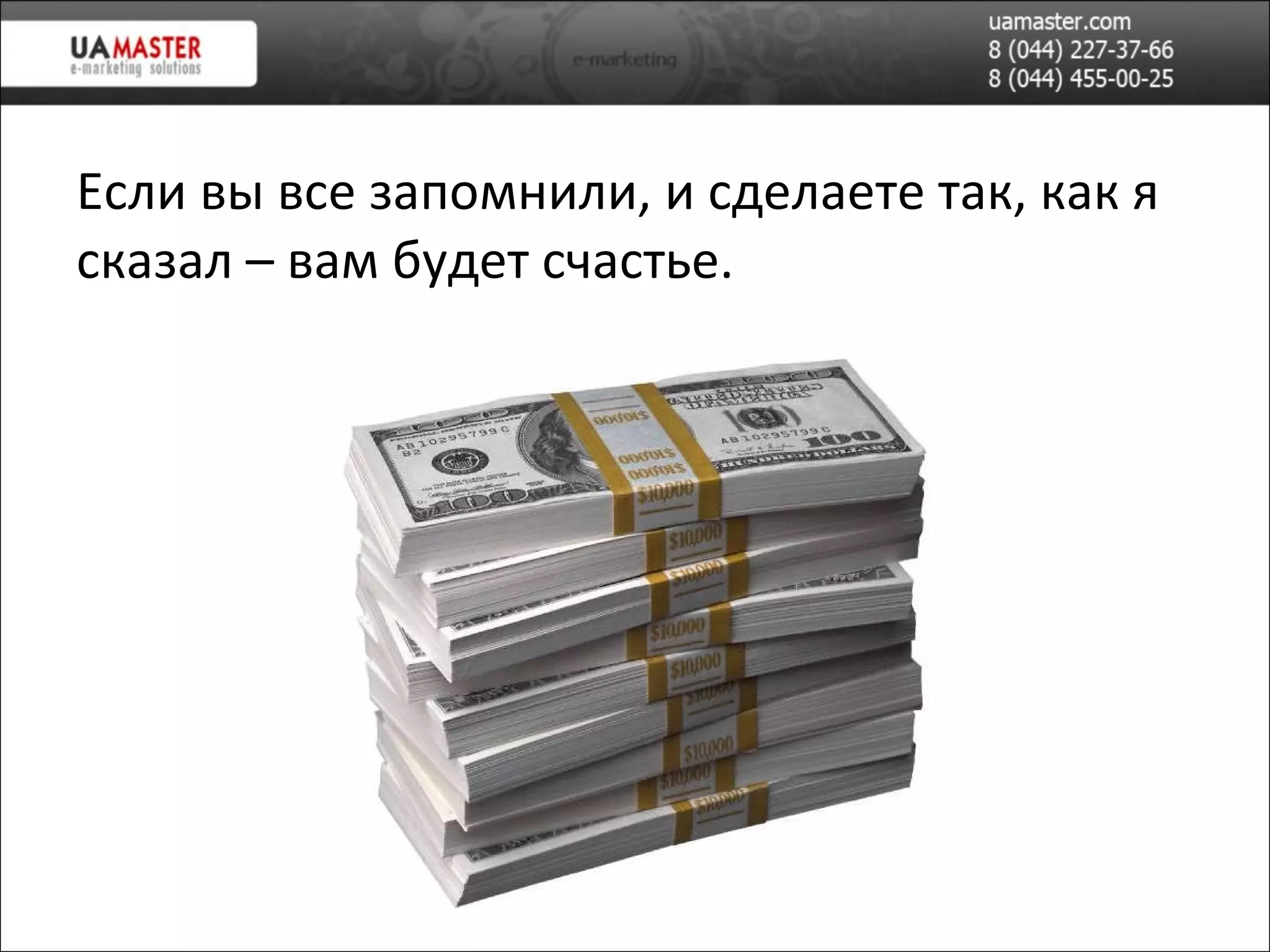 Если вы все запомнили, и сделаете так, как я сказал – вам будет счастье. 