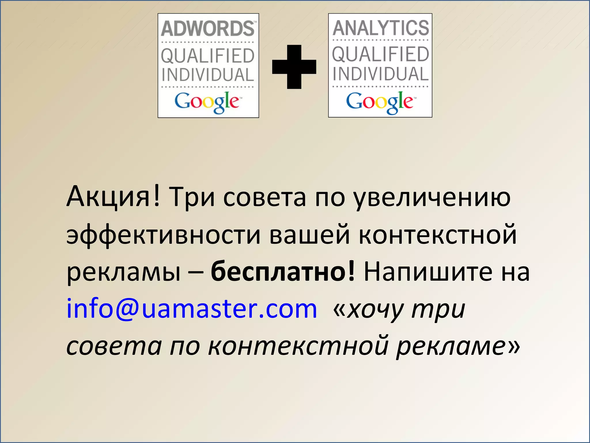 Акция!  Три совета по увеличению эффективности вашей контекстной рекламы –  бесплатно!  Напишите на  [email_address]   « хочу три совета   по контекстной рекламе » 