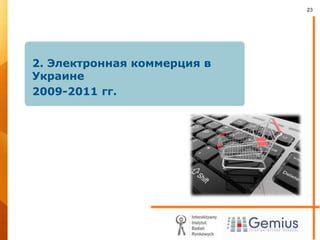 2. Электронная коммерция в Украине2009-2011 гг.