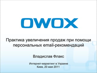 [object Object],[object Object],Интернет-маркетинг в Украине Киев, 20 мая 2011  
