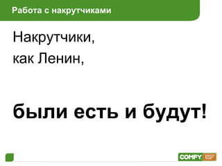 Работа с накрутчиками Накрутчики,  как Ленин,  были есть и будут! 