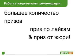 Работа с накрутчиками: рекомендации. большее количество призов приз по лайкам &  приз от жюри ! 