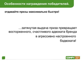 Особенности награждения победителей . отдавайте призы максимально быстро! … затянутая выдача приза превращает восторженного, счастливого адвоката бренда  в агрессивно настроенного  бэдвоката!   