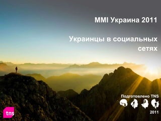 MMI  Украина 2011 Украинцы в социальных сетях Подготовлено  TNS 2011 