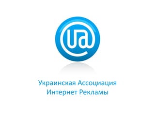 Украинская АссоциацияИнтернет Рекламы 