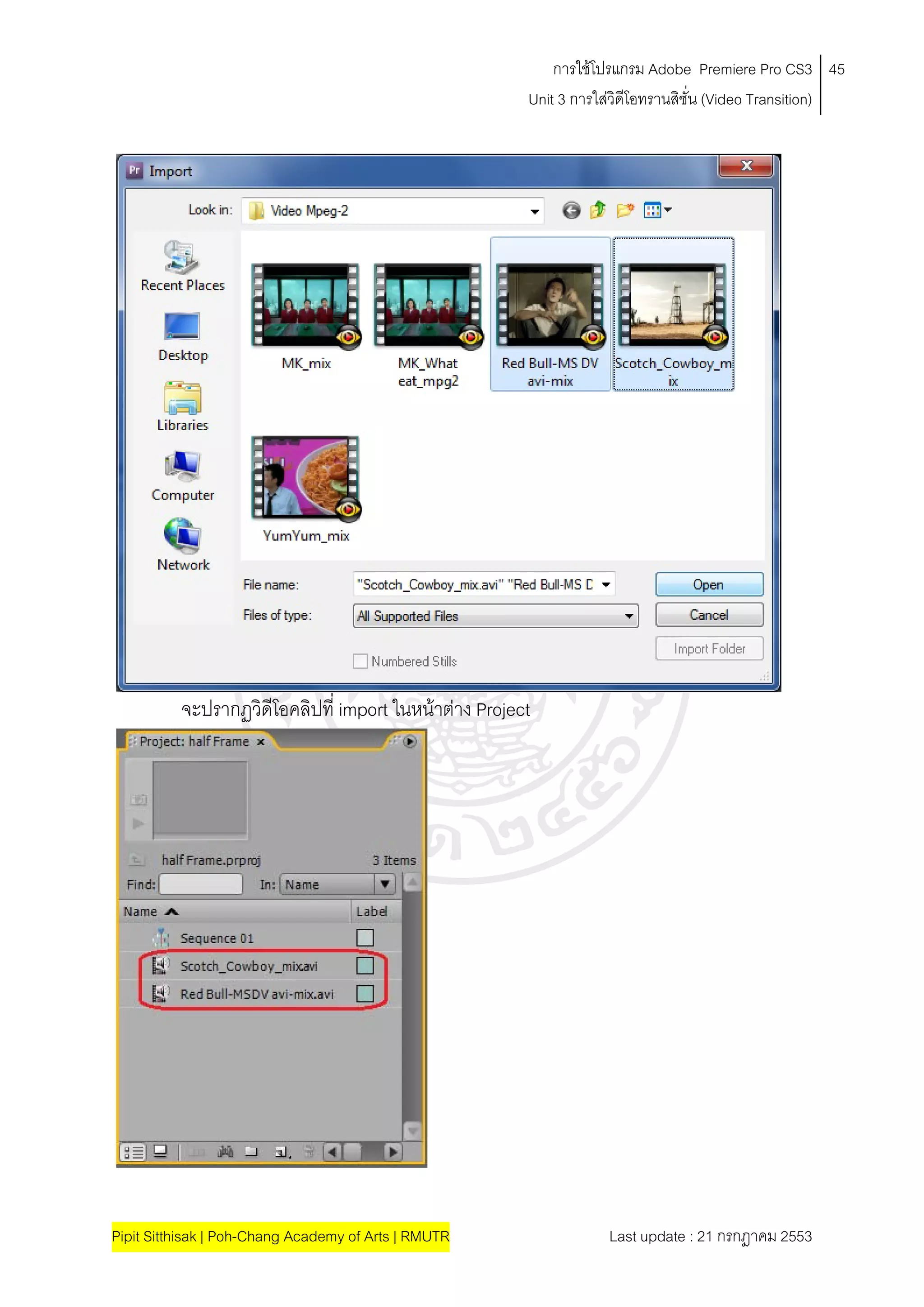 การใชโปรแกรม Adobe Premiere Pro CS3 45
                                                       Unit 3 การใสวิดีโอทรานสิชั่น (Video Transition)
                                                                   




          จะปรากฏวิดีโอคลิปที่ import ในหนาตาง Project




Pipit Sitthisak | Poh-Chang Academy of Arts | RMUTR                Last update : 21 กรกฎาคม 2553
 