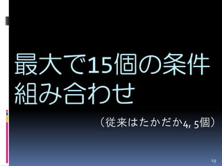 最大で15個の条件
組み合わせ
   （従来はたかだか4, 5個）


               19
 