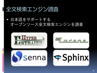 全文検索エンジン調査
 日本語をサポートする
オープンソース全文検索エンジンを調査




                     22
 