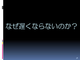 なぜ遅くならないのか？



          38
 