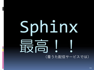 Sphinx
最高！！
  （着うた配信サービスでは）

              44
 