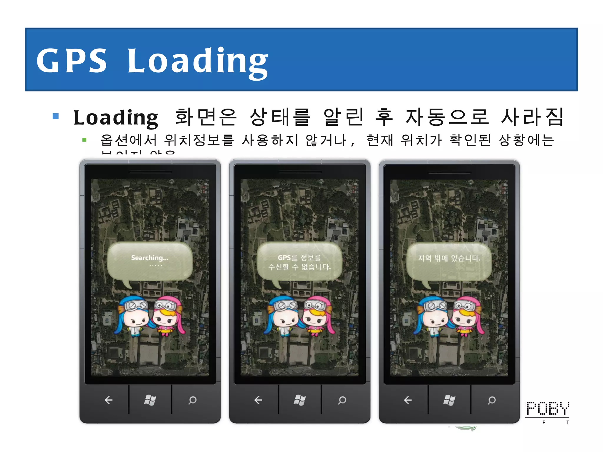 GPS Loading Loading  화면은 상태를 알린 후 자동으로 사라짐 옵션에서 위치정보를 사용하지 않거나 ,  현재 위치가 확인된 상황에는 보이지 않음 