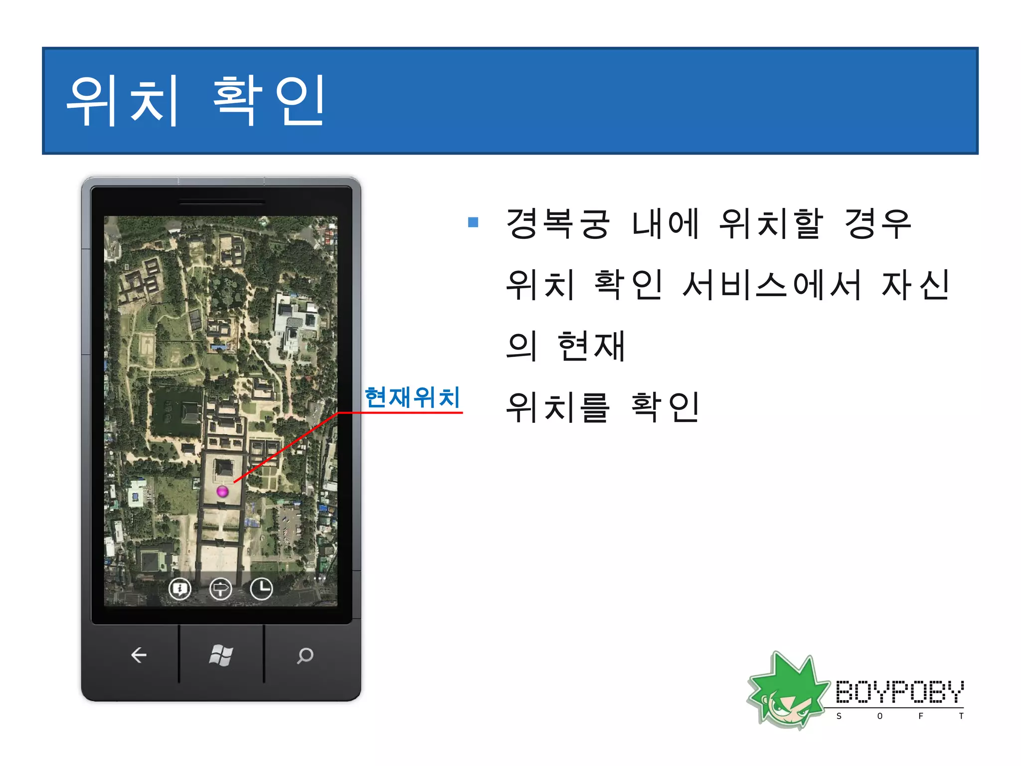 위치 확인 경복궁 내에 위치할 경우 위치 확인 서비스에서 자신의 현재  위치를 확인 현재위치 