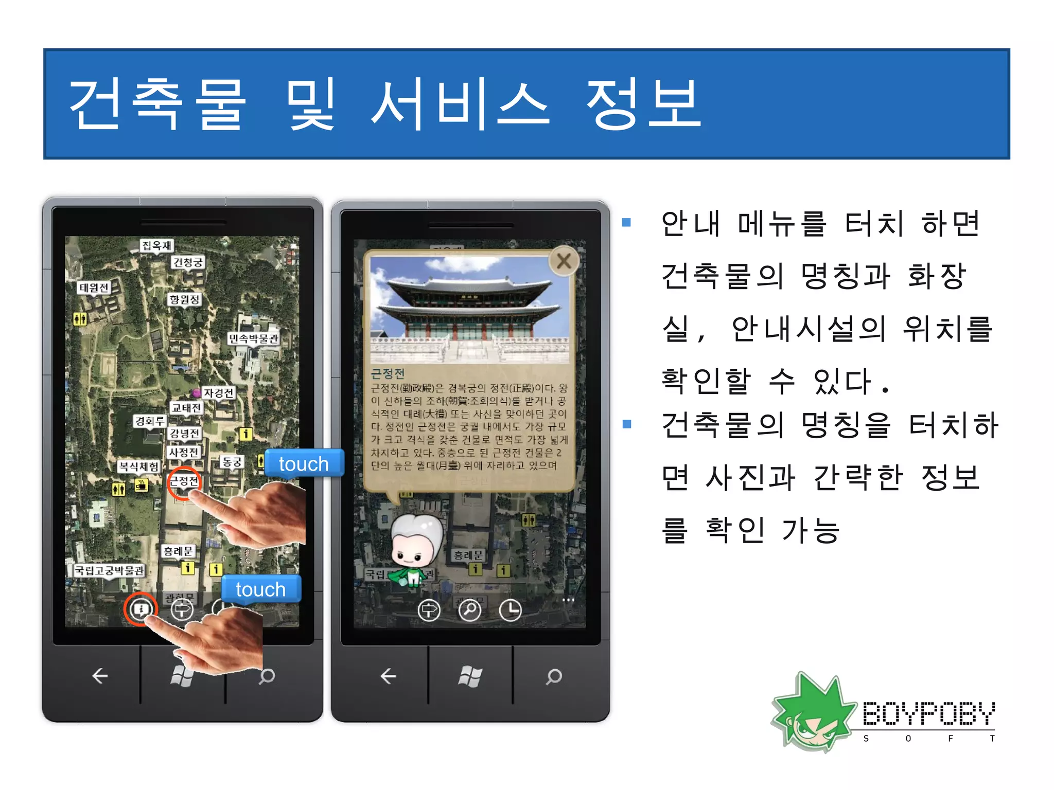 건축물 및 서비스 정보 안내 메뉴를 터치 하면 건축물의 명칭과 화장실 ,  안내시설의 위치를 확인할 수 있다 . 건축물의 명칭을 터치하면 사진과 간략한 정보를 확인 가능 touch touch 