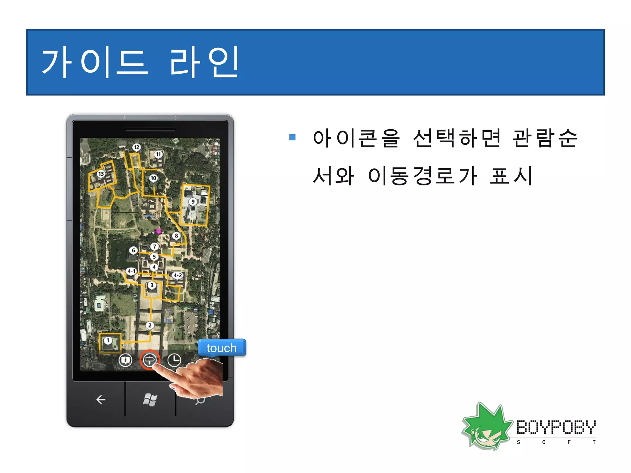 가이드 라인 아이콘을 선택하면 관람순서와 이동경로가 표시 touch 