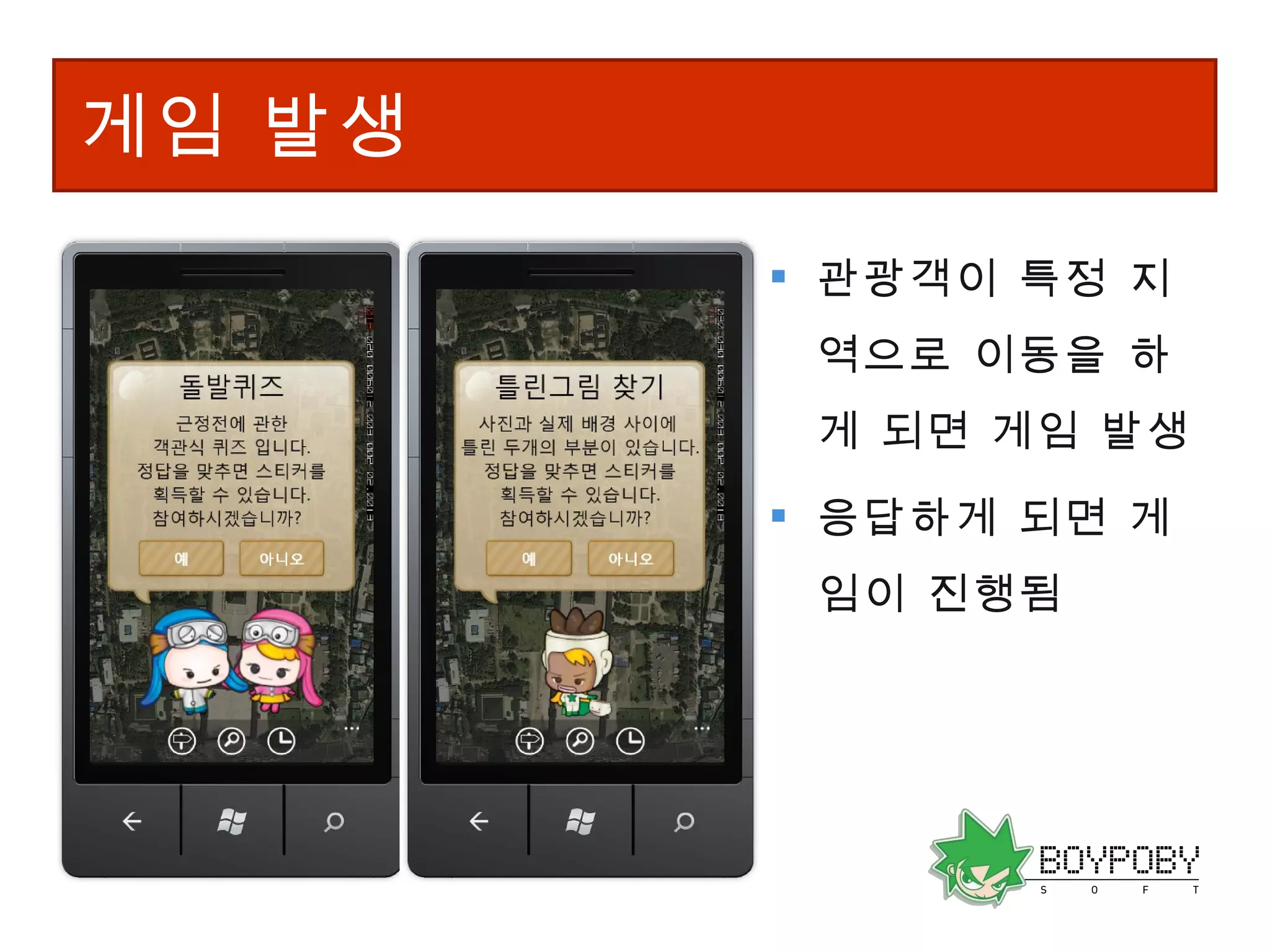 게임 발생 관광객이 특정 지역으로 이동을 하게 되면 게임 발생 응답하게 되면 게임이 진행됨 