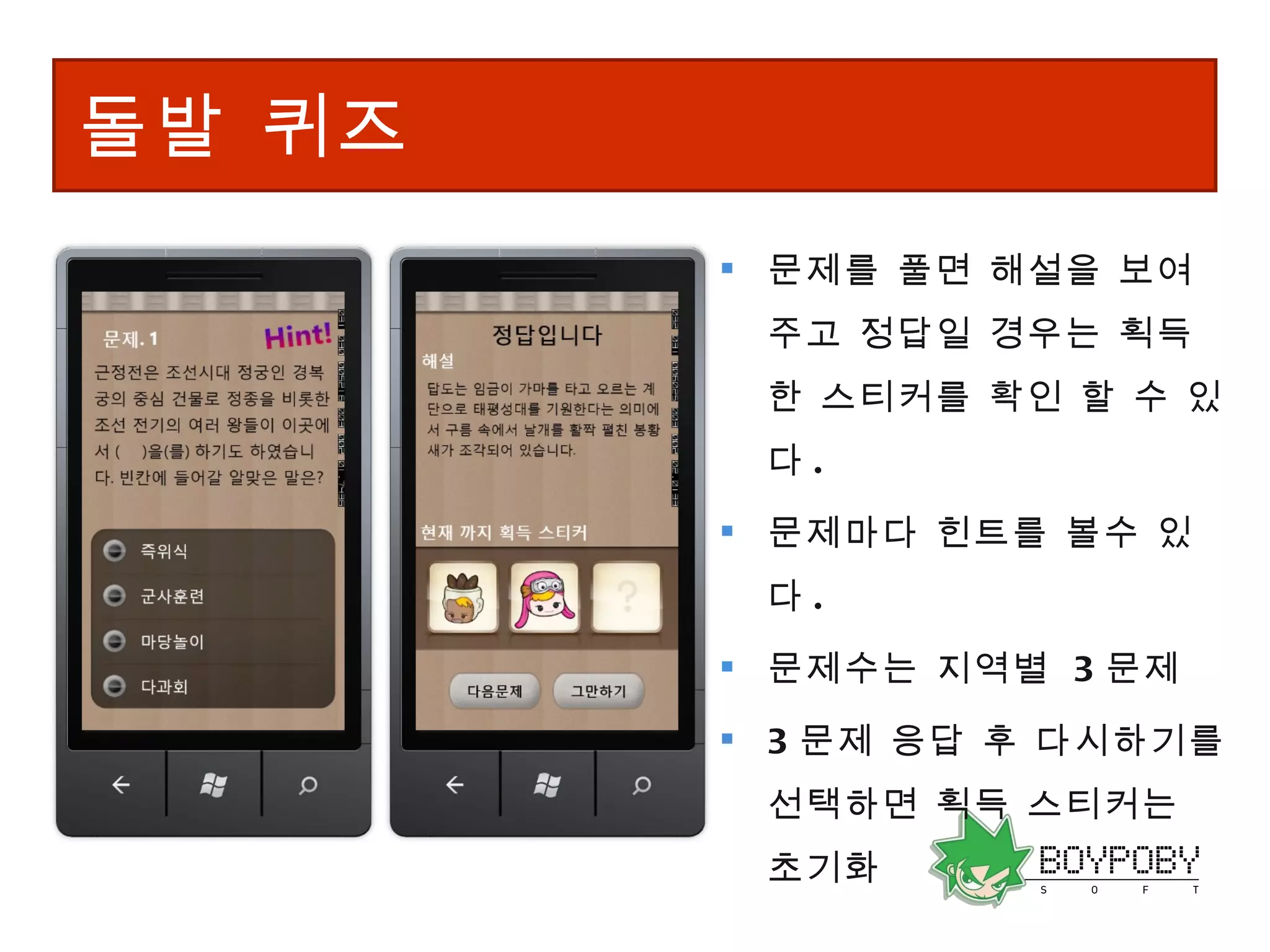 돌발 퀴즈  문제를 풀면 해설을 보여 주고 정답일 경우는 획득한 스티커를 확인 할 수 있다 . 문제마다 힌트를 볼수 있다 . 문제수는 지역별  3 문제 3 문제 응답 후 다시하기를 선택하면 획득 스티커는 초기화  