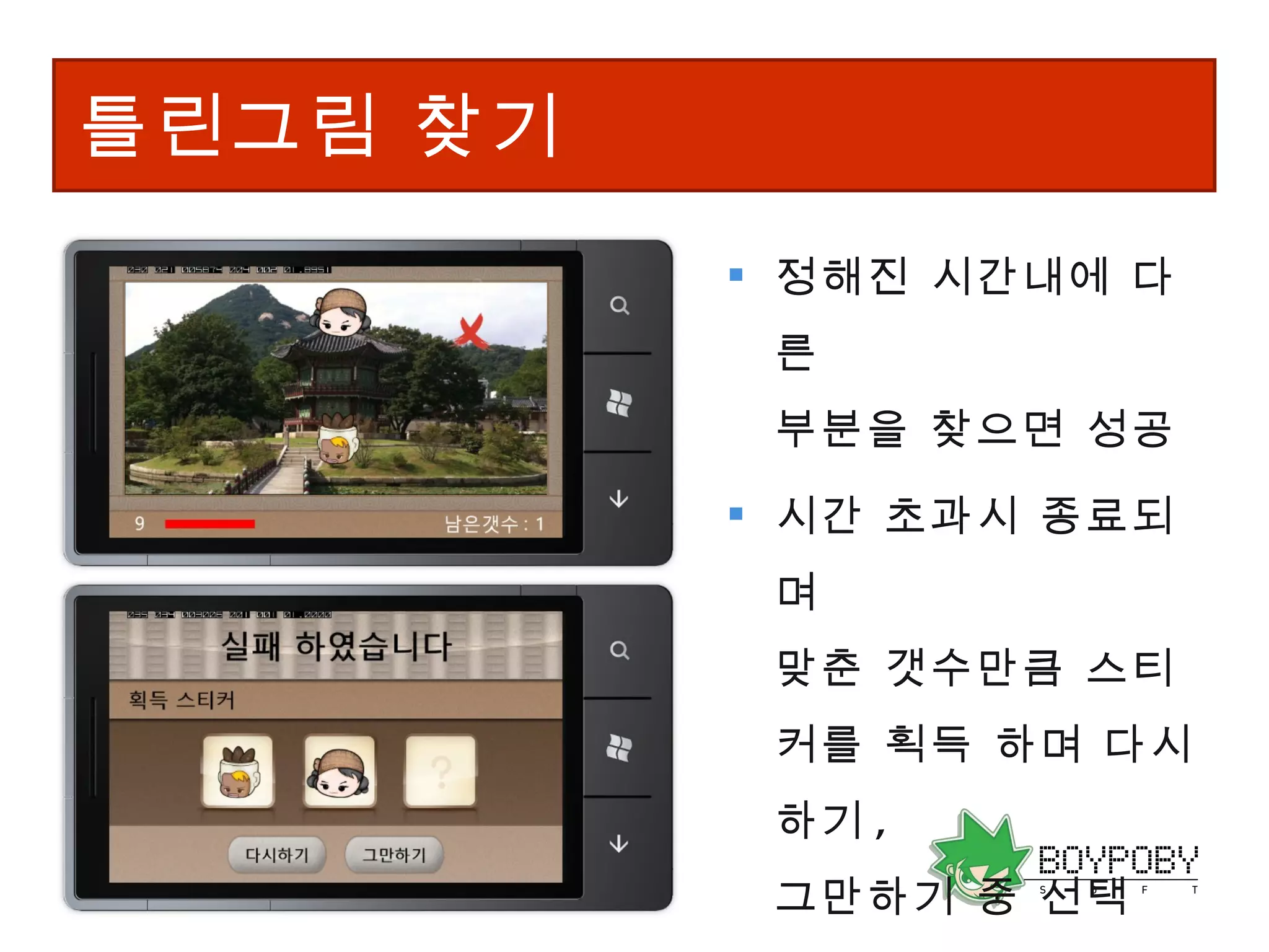 틀린그림 찾기 정해진 시간내에 다른 부분을 찾으면 성공 시간 초과시 종료되며  맞춘 갯수만큼 스티커를 획득 하며 다시하기 ,  그만하기 중 선택 다시하기 선택 시 획득  스티커 초기화 