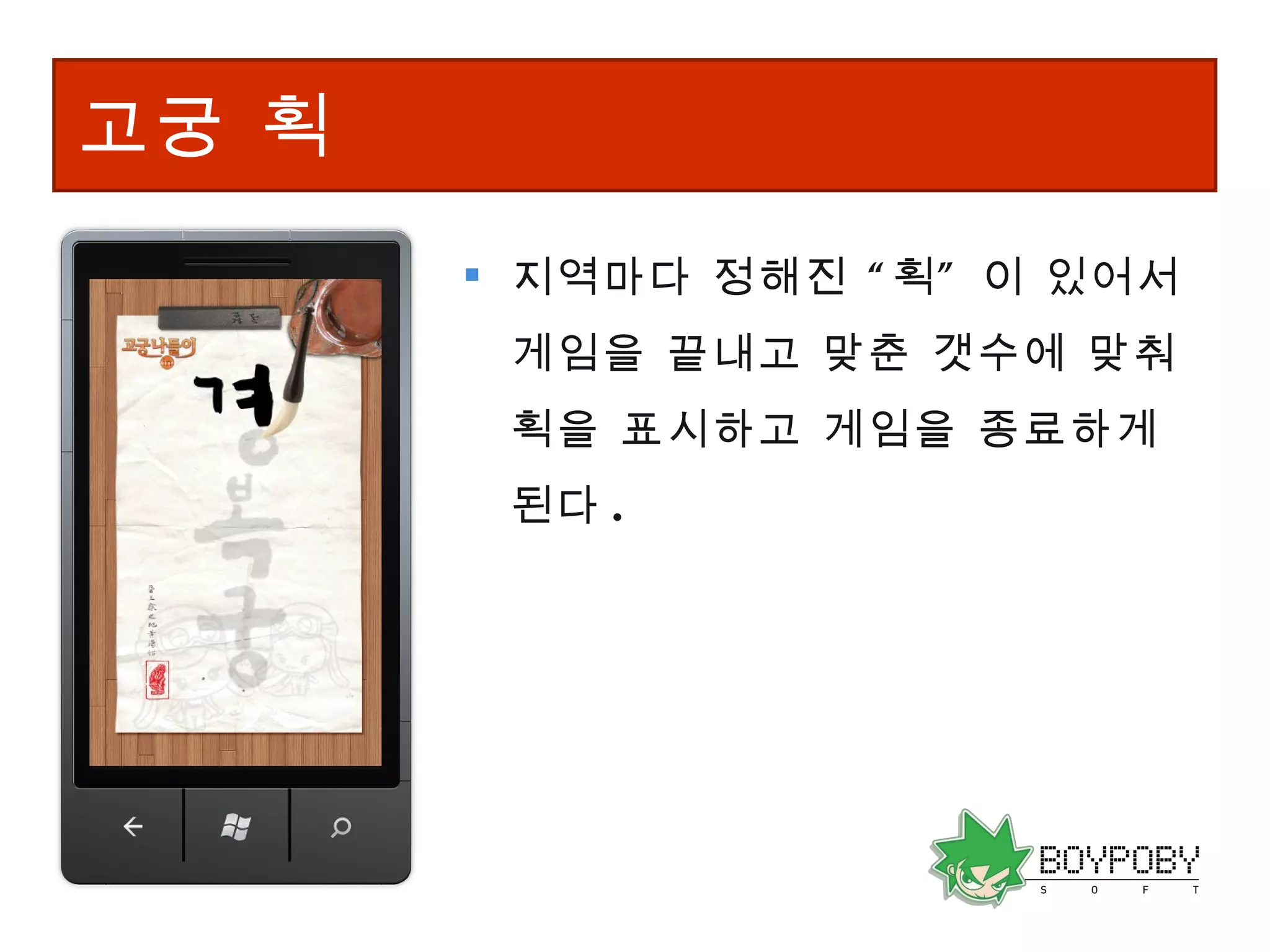 고궁 획 지역마다 정해진 “획” 이 있어서 게임을 끝내고 맞춘 갯수에 맞춰 획을 표시하고 게임을 종료하게 된다 . 