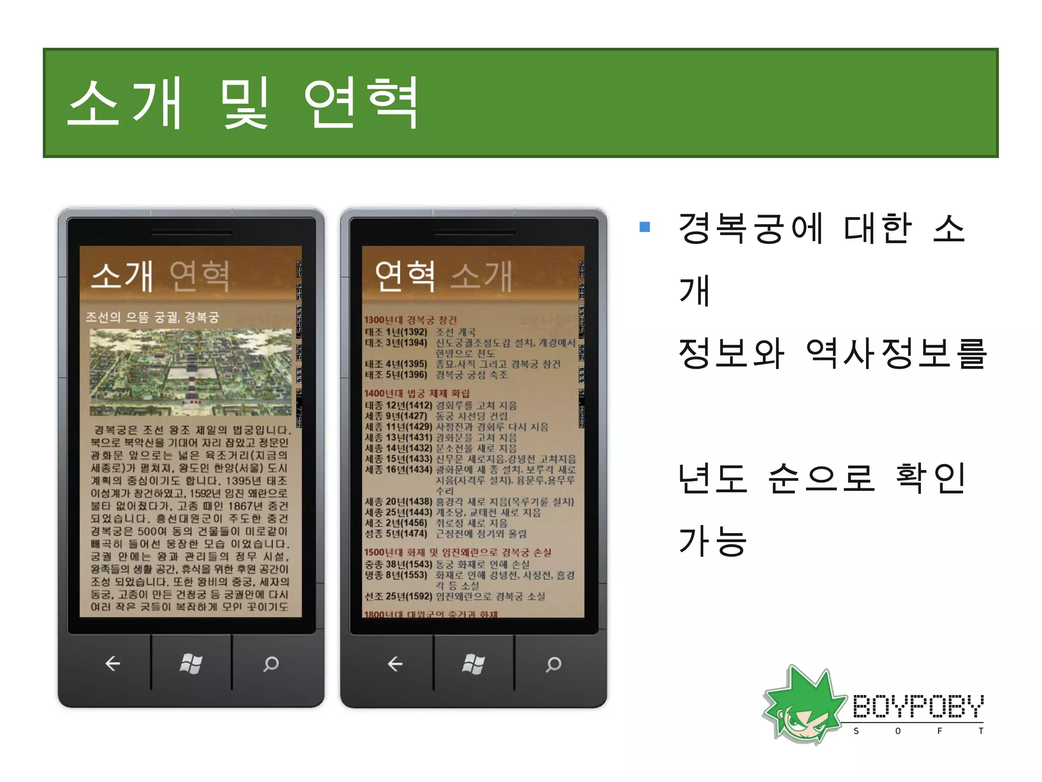 소개 및 연혁 경복궁에 대한 소개  정보와 역사정보를  년도 순으로 확인 가능 