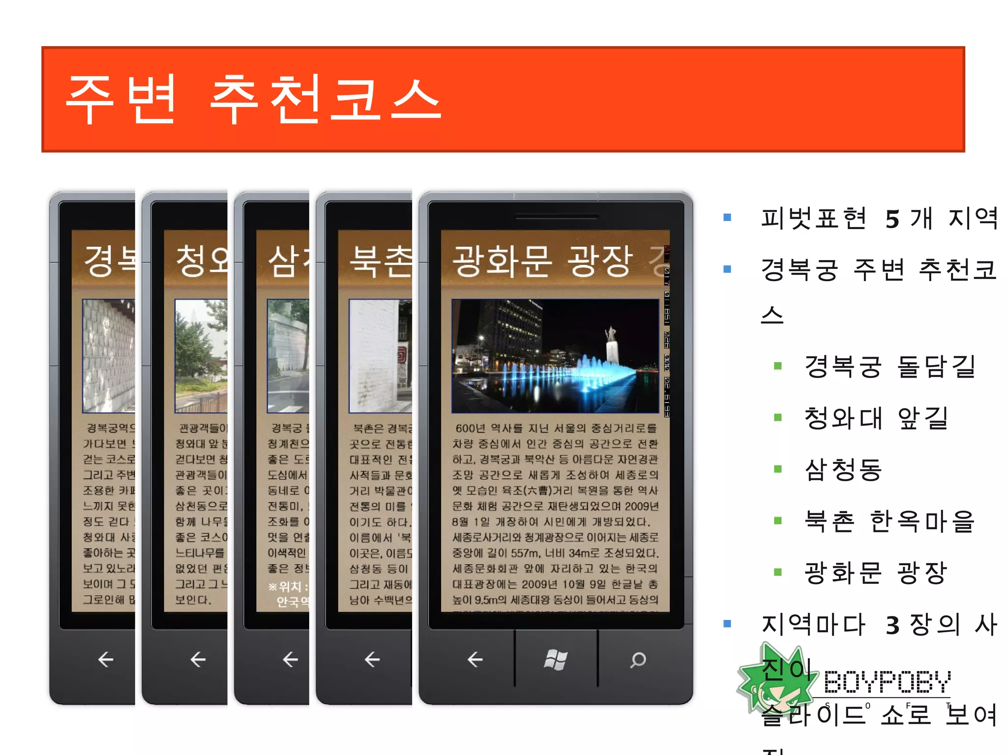 주변 추천코스 피벗표현  5 개 지역 경복궁 주변 추천코스 경복궁 돌담길 청와대 앞길 삼청동 북촌 한옥마을 광화문 광장 지역마다  3 장의 사진이 슬라이드 쇼로 보여짐 