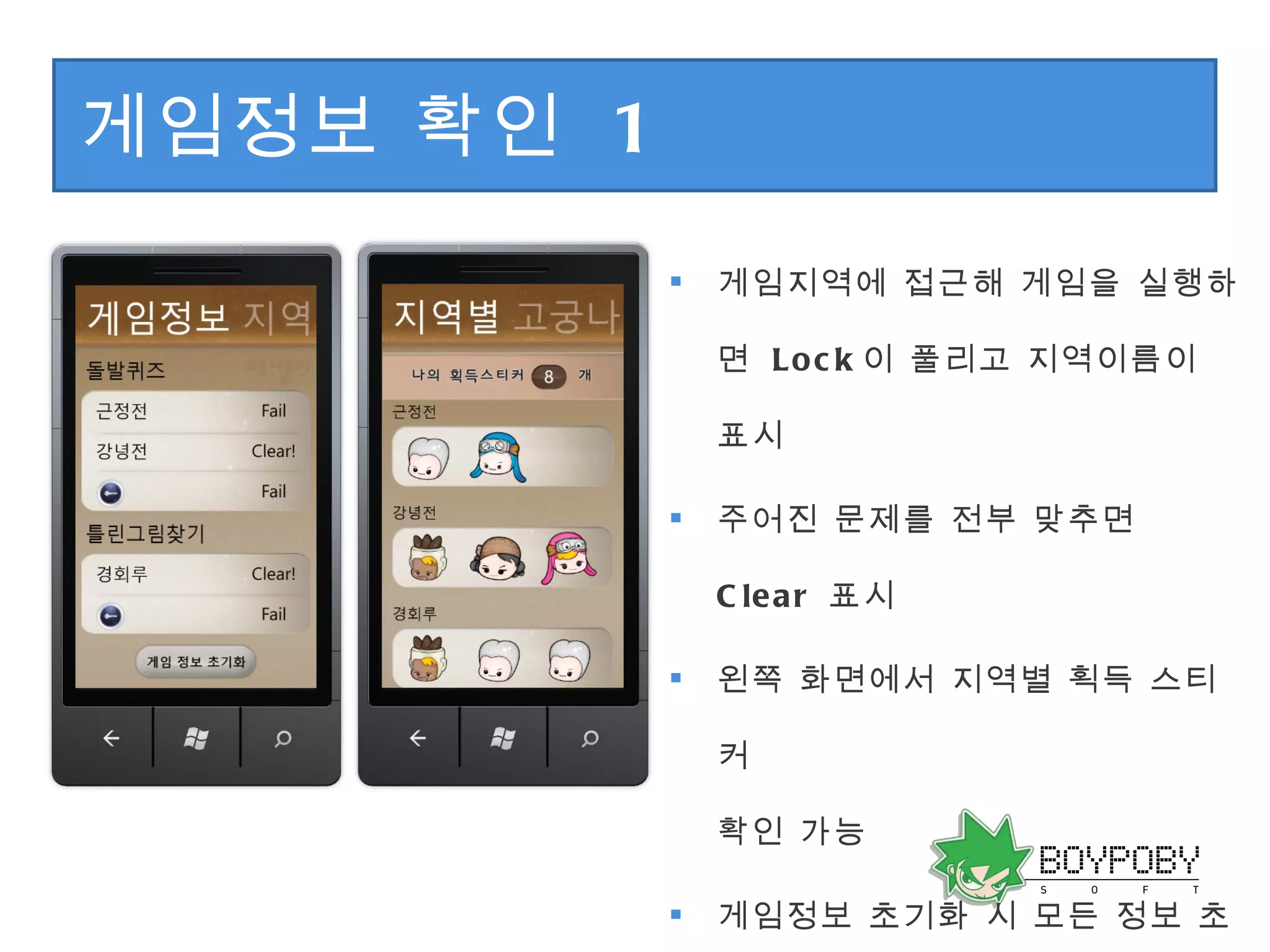 게임정보 확인  1 게임지역에 접근해 게임을 실행하면  Lock 이 풀리고 지역이름이 표시 주어진 문제를 전부 맞추면  Clear  표시 왼쪽 화면에서 지역별 획득 스티커  확인 가능 게임정보 초기화 시 모든 정보 초기화 