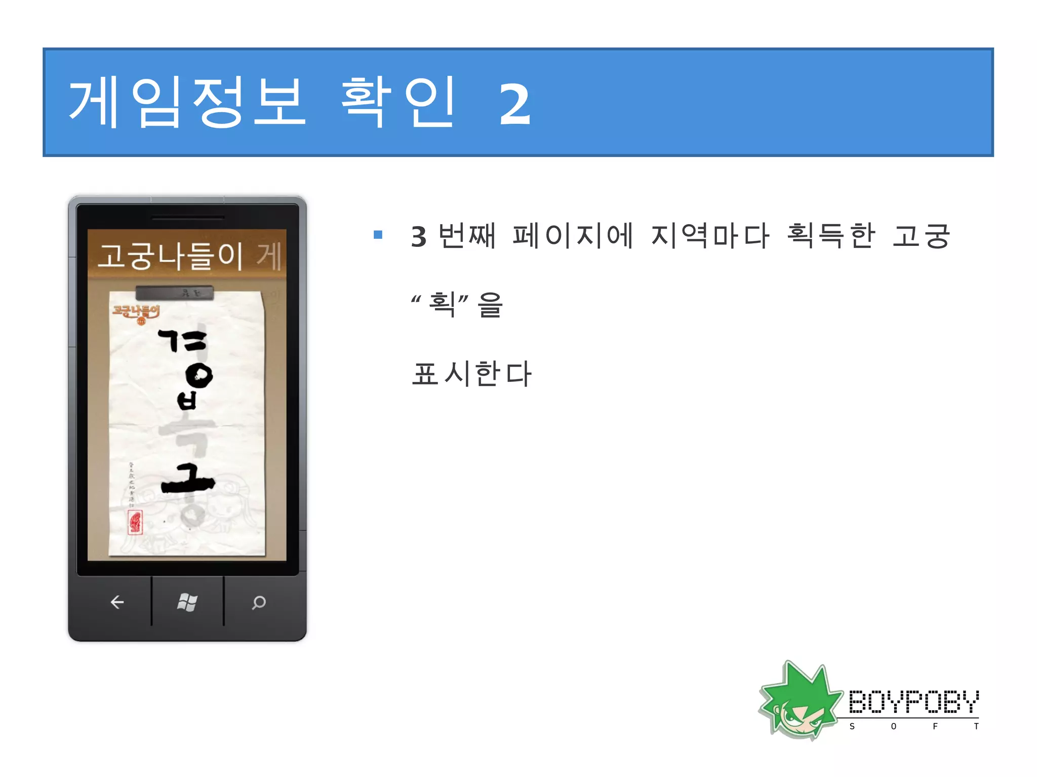 게임정보 확인  2 3 번째 페이지에 지역마다 획득한 고궁 “획”을  표시한다 