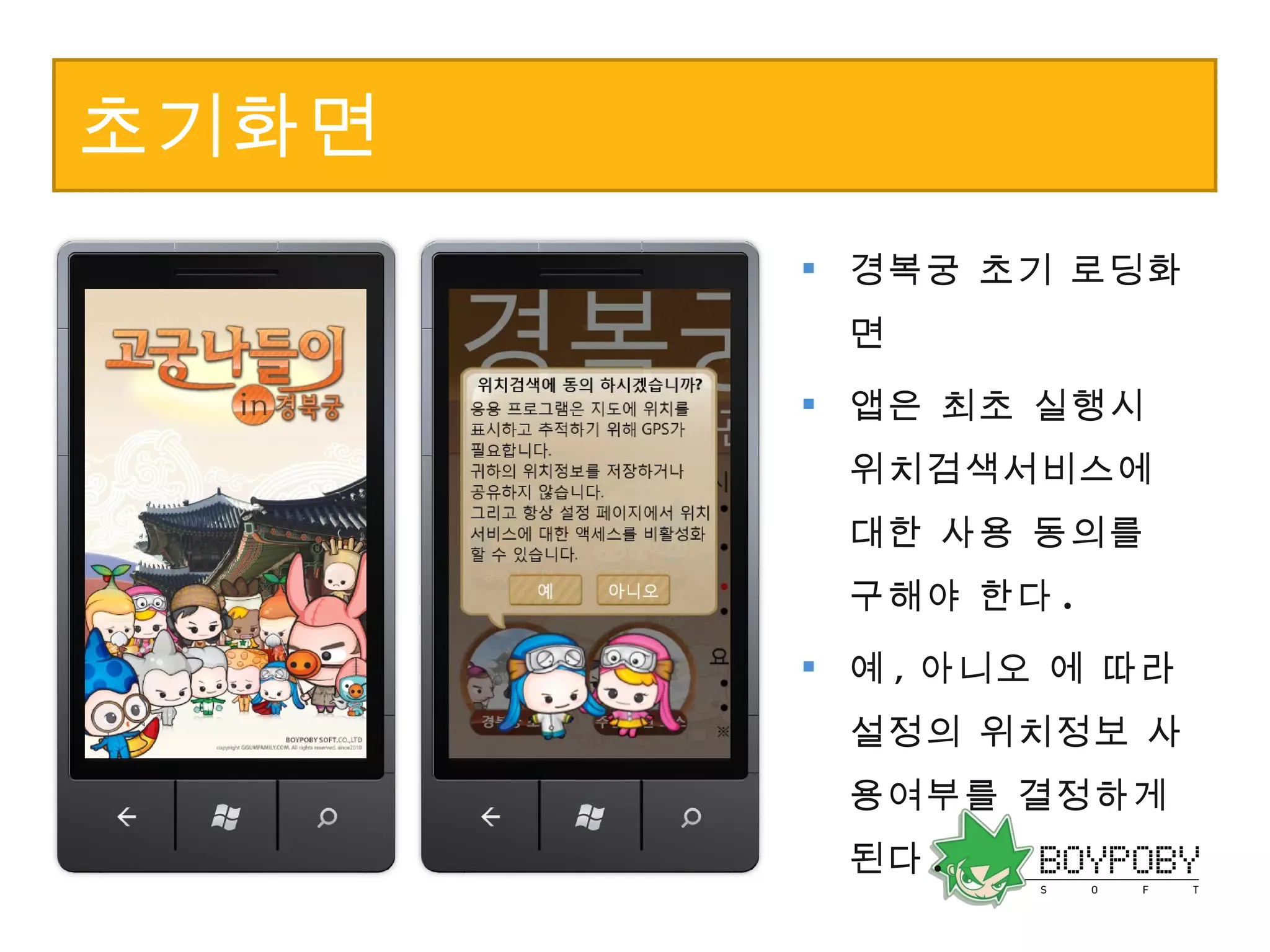 초기화면 경복궁 초기 로딩화면 앱은 최초 실행시 위치검색서비스에 대한 사용 동의를 구해야 한다 .  예 , 아니오 에 따라 설정의 위치정보 사용여부를 결정하게 된다 . 