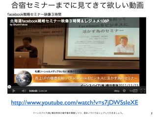 合宿セミナーまでに見てきて欲しい動画




http://www.youtube.com/watch?v=s7jDWSsIeXE
       イーンスパイア(株) 横田秀珠の著作権を尊重しつつ、是非ノウハウはシェアして行きましょう。   3
 