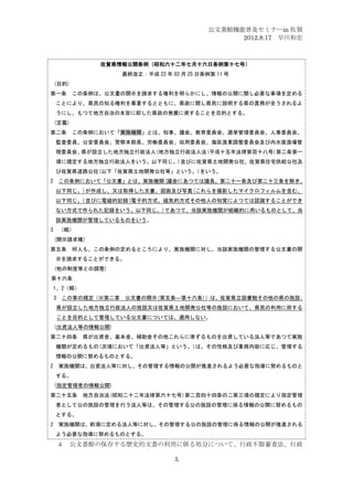 公文書館機能普及セミナーin 佐賀
                                                   2012.8.17 早川和宏



                 佐賀県情報公開条例（昭和六十二年七月十六日条例第十七号）
                     最終改正：平成 22 年 03 月 25 日条例第 11 号
    (目的)
第一条         この条例は、公文書の開示を請求する権利を明らかにし、情報の公開に関し必要な事項を定める
    ことにより、県民の知る権利を尊重するとともに、県政に関し県民に説明する県の責務が全うされるよ
    うにし、もつて地方自治の本旨に即した県政の発展に資することを目的とする。
    (定義)
第二条         この条例において「実施機関」とは、知事、議会、教育委員会、選挙管理委員会、人事委員会、
    監査委員、公安委員会、警察本部長、労働委員会、収用委員会、海区漁業調整委員会及び内水面漁場管
    理委員会、県が設立した地方独立行政法人(地方独立行政法人法(平成十五年法律第百十八号)第二条第一
    項に規定する地方独立行政法人をいう。以下同じ。)並びに佐賀県土地開発公社、佐賀県住宅供給公社及
    び佐賀県道路公社(以下「佐賀県土地開発公社等」という。)をいう。
2       この条例において「公文書」とは、実施機関(議会にあつては議長。第二十一条及び第二十三条を除き、
    以下同じ。)が作成し、又は取得した文書、図画及び写真(これらを撮影したマイクロフィルムを含む。
    以下同じ。)並びに電磁的記録(電子的方式、磁気的方式その他人の知覚によつては認識することができ
    ない方式で作られた記録をいう。以下同じ。)であつて、当該実施機関が組織的に用いるものとして、当
    該実施機関が管理しているものをいう。
3       （略）
    (開示請求権)
第五条         何人も、この条例の定めるところにより、実施機関に対し、当該実施機関の管理する公文書の開
    示を請求することができる。
    (他の制度等との調整)
第十六条
    1、2（略）
    3   この章の規定（※第二章 公文書の開示(第五条―第十六条)）は、佐賀県立図書館その他の県の施設、
    県が設立した地方独立行政法人の施設又は佐賀県土地開発公社等の施設において、県民の利用に供する
    ことを目的として管理している公文書については、適用しない。
    (出資法人等の情報公開)
第二十四条         県が出資金、基本金、補助金その他これらに準ずるものを出資している法人等であつて実施
    機関が定めるもの(次項において「出資法人等」という。)は、その性格及び業務内容に応じ、管理する
    情報の公開に努めるものとする。
2       実施機関は、出資法人等に対し、その管理する情報の公開が推進されるよう必要な指導に努めるものと
    する。
    (指定管理者の情報公開)
第二十五条         地方自治法(昭和二十二年法律第六十七号)第二百四十四条の二第三項の規定により指定管理
    者として公の施設の管理を行う法人等は、その管理する公の施設の管理に係る情報の公開に努めるもの
    とする。
2       実施機関は、前項に定める法人等に対し、その管理する公の施設の管理に係る情報の公開が推進される
    よう必要な指導に努めるものとする。
        ４   公文書館の保存する歴史的文書の利用に係る処分について、行政不服審査法、行政

                                   5
 