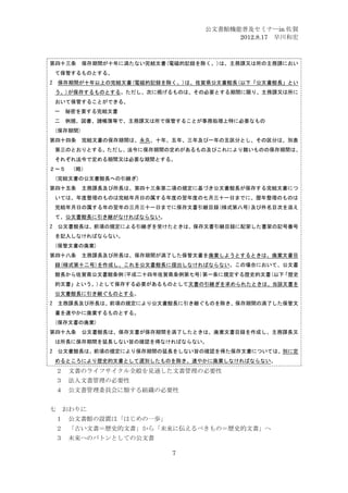 公文書館機能普及セミナーin 佐賀
                                          2012.8.17 早川和宏



第四十三条        保存期間が十年に満たない完結文書(電磁的記録を除く。)は、主務課又は所の主務課におい
    て保管するものとする。
2   保存期間が十年以上の完結文書(電磁的記録を除く。)は、佐賀県公文書館長(以下「公文書館長」とい
    う。)が保存するものとする。ただし、次に掲げるものは、その必要とする期間に限り、主務課又は所に
    おいて保管することができる。
    一 秘密を要する完結文書
    二 例規、図書、諸帳簿等で、主務課又は所で保管することが事務処理上特に必要なもの
    (保存期間)
第四十四条        完結文書の保存期間は、永久、十年、五年、三年及び一年の五区分とし、その区分は、別表
    第三のとおりとする。ただし、法令に保存期間の定めがあるもの及びこれにより難いものの保存期間は、
    それぞれ法令で定める期間又は必要な期間とする。
２～５ （略）
    (完結文書の公文書館長への引継ぎ)
第四十五条        主務課長及び所長は、第四十三条第二項の規定に基づき公文書館長が保存する完結文書につ
    いては、年度整理のものは完結年月日の属する年度の翌年度の七月三十一日までに、暦年整理のものは
    完結年月日の属する年の翌年の三月三十一日までに保存文書引継目録(様式第八号)及び件名目次を添え
    て、公文書館長に引き継がなければならない。
2   公文書館長は、前項の規定による引継ぎを受けたときは、保存文書引継目録に配架した書架の記号番号
    を記入しなければならない。
    (保管文書の廃棄)
第四十八条        主務課長及び所長は、保存期間が満了した保管文書を廃棄しようとするときは、廃棄文書目
    録(様式第十二号)を作成し、これを公文書館長に提出しなければならない。この場合において、公文書
    館長から佐賀県公文書館条例(平成二十四年佐賀県条例第七号)第一条に規定する歴史的文書(以下「歴史
    的文書」という。)として保存する必要があるものとして文書の引継ぎを求められたときは、当該文書を
    公文書館長に引き継ぐものとする。
2   主務課長及び所長は、前項の規定により公文書館長に引き継ぐものを除き、保存期間の満了した保管文
    書を速やかに廃棄するものとする。
    (保存文書の廃棄)
第四十九条        公文書館長は、保存文書が保存期間を満了したときは、廃棄文書目録を作成し、主務課長又
    は所長に保存期間を延長しない旨の確認を得なければならない。
2   公文書館長は、前項の規定により保存期間の延長をしない旨の確認を得た保存文書については、別に定
    めるところにより歴史的文書として選別したものを除き、速やかに廃棄しなければならない。
    ２ 文書のライフサイクル全般を見通した文書管理の必要性
    ３ 法人文書管理の必要性
    ４ 公文書管理委員会に類する組織の必要性


七 おわりに
    １ 公文書館の設置は「はじめの一歩」
    ２ 「古い文書＝歴史的文書」から「未来に伝えるべきもの＝歴史的文書」へ
    ３ 未来へのバトンとしての公文書

                              7
 