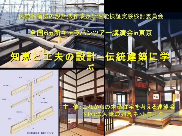 伝統構法キャラバン