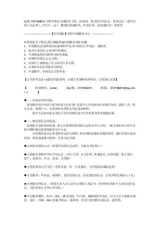 Q/微 2727586870 办理毕业证书成绩单文凭、改成绩、教育部学历认证、使馆认证（留学回
国人员证明）、学生卡（证）、雅思托福成绩单、在读证明、录取通知书、驾照等
--------------------------------【北美国际】留学归国服务中心 -------------------------
如果您是以下情况,我们都能竭诚为您解决实际问题:
1、在校期间,因各种原因未能顺利毕业,拿不到官方毕业证、成绩单;
2、面对父母的压力,希望尽快拿到;
3、不清楚流程以及材料该如何准备;
4、回国时间很长,忘记办理;
5、回国马上就要找工作,办给用人单位看;
6、企事业单位必须要求办理的;
7、中途辍学，导致无法正常毕业。
【公司采用定金+余款的付款流程，以最大化保障您的利益，让您放心无忧】
【 咨询顾问：Jordan QQ/微：2727586870 邮箱：2727586870@qq.com
^--^ 】
◆一：回国证明的用途：
使馆教育处开具的《留学回国人员证明》是留学人员在国内证明留学身份、联系工作、创
办企业、落转户口、申请国内各类基金等必备的材料。
留学人员持有此证明还可以享受购买进口汽车免税等多项优惠政策。
◆二：教育部认证的用途：
如果您计划在国内发展，那么办理国内教育部认证是必不可少的。一般企事业用人单位在
您应聘时都会需要您提供这个认证。
办理教育部认证所需资料众多且烦琐，所有材料您都必须提供原件，我们凭借丰富的
经验，帮您快速整合材料，让您少走弯路。
◆办理真实使馆公证（即留学回国人员证明，不成功不收费！！！）
◆办理教育部国外学历学位认证。（网上可查、永久存档、快速稳妥，回国发展，考公务员，
落户，进国企，外企，创业，无忧愁）
◆办理各国各大学文凭（世界名校一对一专业服务，可全程监控跟踪进度）
◆全套服务：毕业证、成绩单、真实使馆公证、真实教育部认证。让您回国发展信心十足！
★办理留信网认证。（国家专业人才认证中心颁发入库证书，将在网内查询个人身份证信息
后，同步读取人才网入库信息。）
◆可以提供钢印、水印、烫金、激光防伪、凹凸版、最新版的毕业证、百分之百让您绝对满
意、设计，印刷，DHL 快递;毕业证、成绩单，真实大使馆教育部认证，速度快。
 