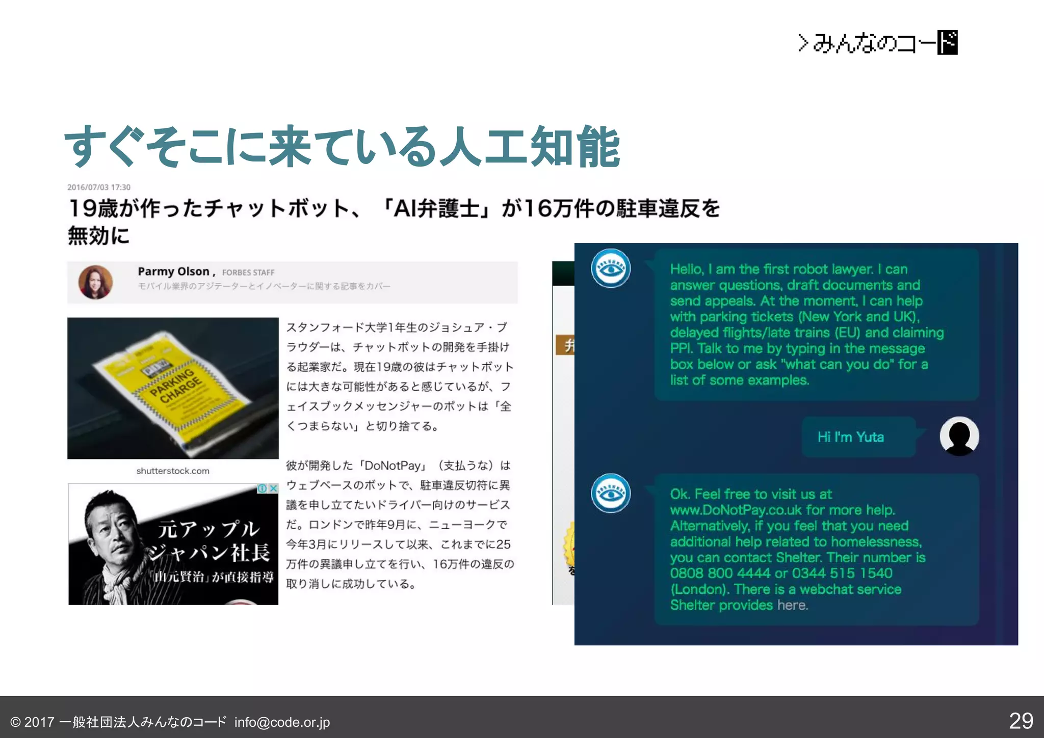 © 2017 一般社団法人みんなのコード info@code.or.jp
すぐそこに来ている人工知能
29
 