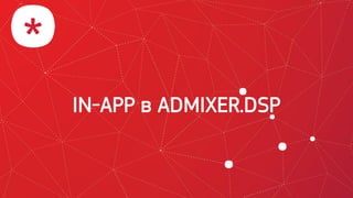 IN-APP в ADMIXER.DSP
 
